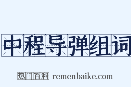中程导弹组词是什么意思的图片